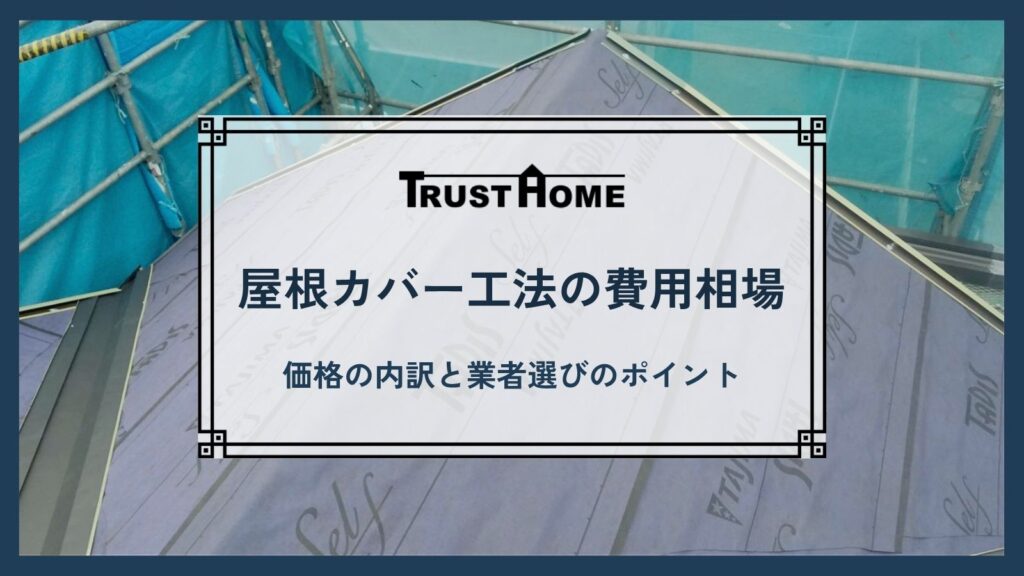 【屋根カバー工法の費用相場】スレート屋根のリフォームはいくら？価格の内訳と業者選びのポイント