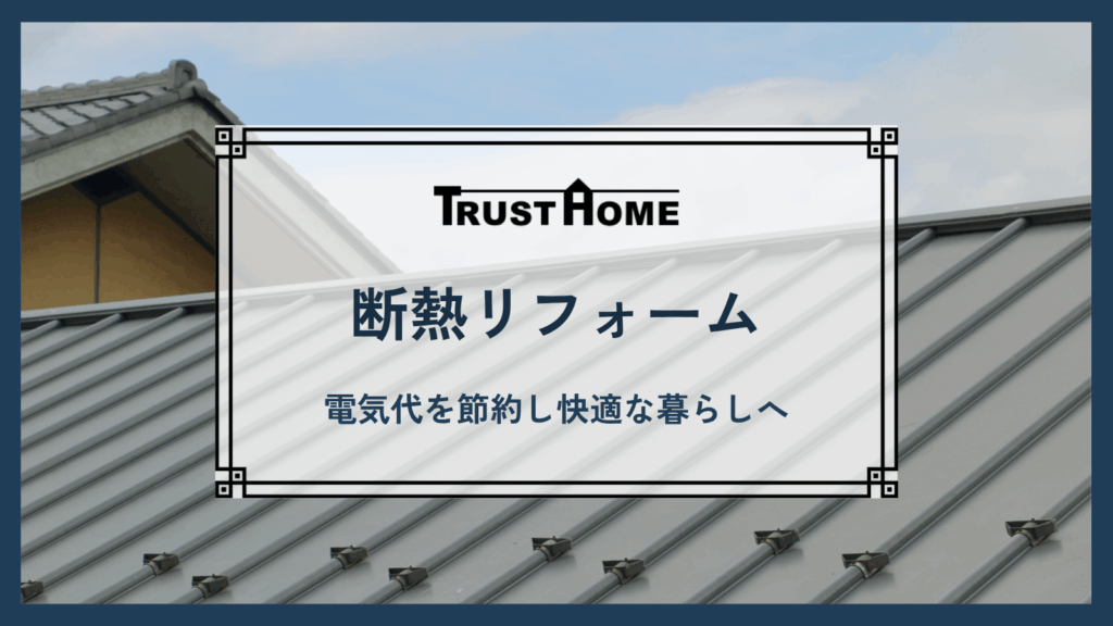 福岡の厳しい夏に！断熱リフォームで電気代を節約し快適な暮らしへ