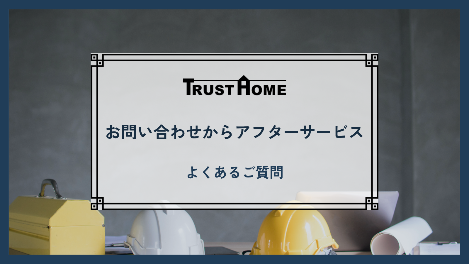 お問い合わせからアフターサービスまでの流れ｜福岡のトラストホーム