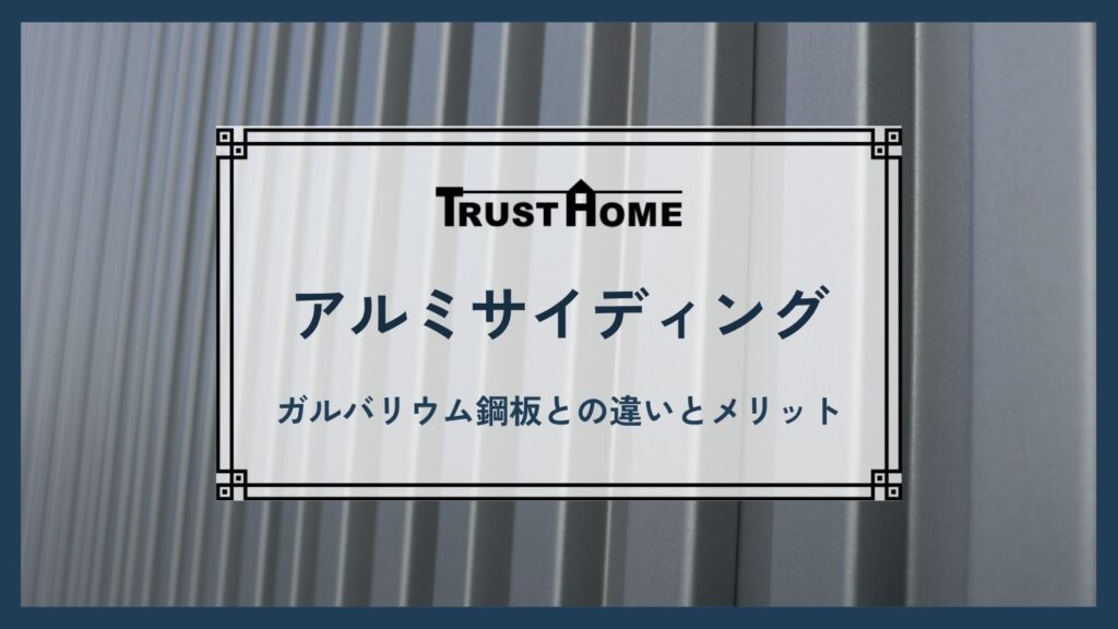 アルミサイディングとは？ガルバリウム鋼板との違いとメリット