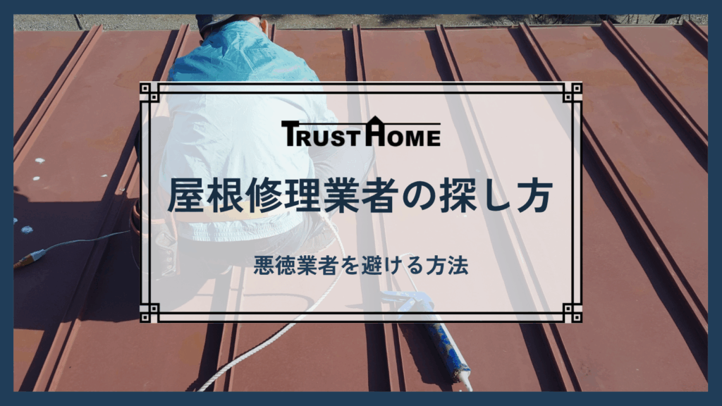 福岡の屋根修理業者の正しい探し方｜悪徳業者を避ける方法
