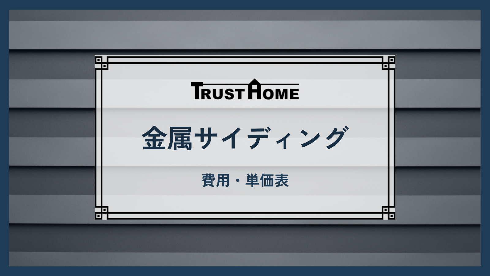 【中間マージン一切なし】福岡の金属サイディング費用・単価表｜トラストホームの正直価格