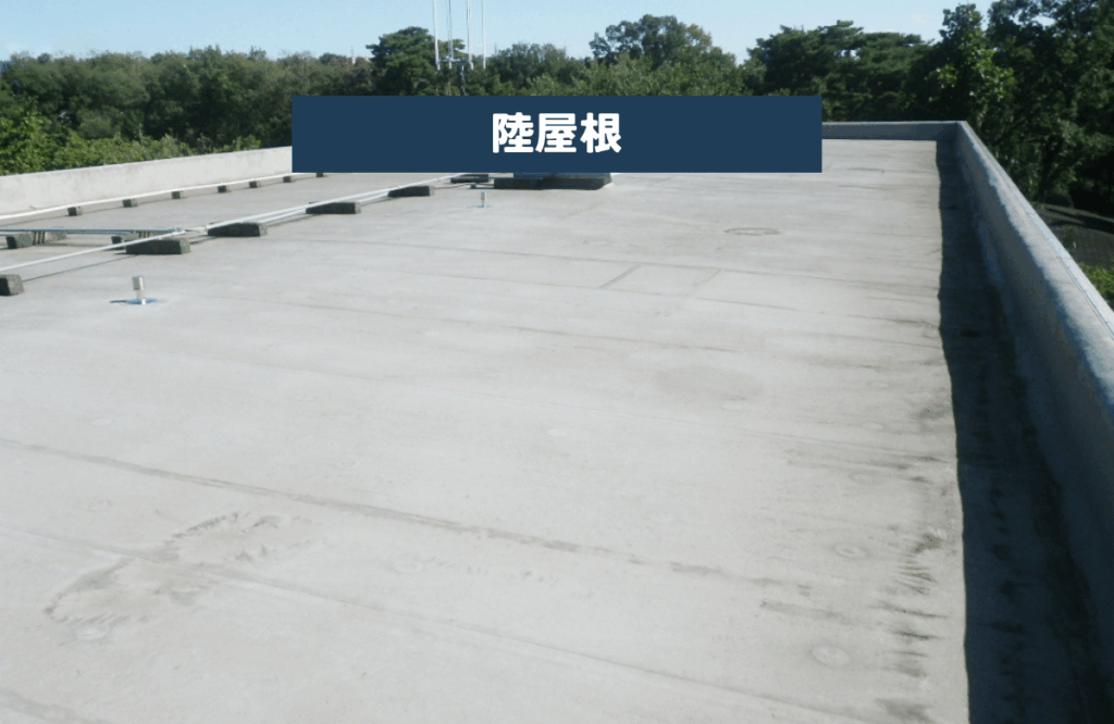 陸屋根（ろくやね）