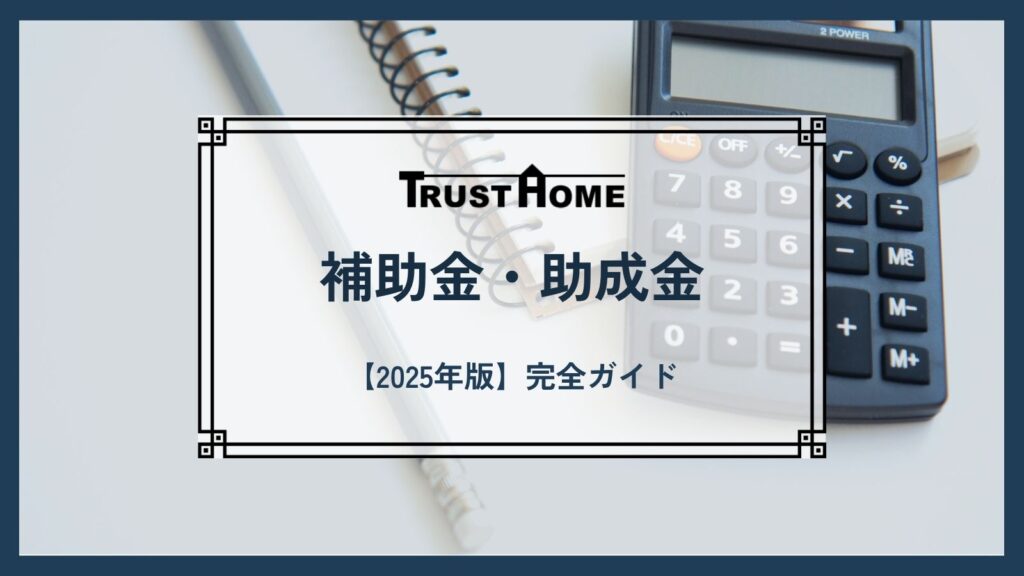 【2025年版】屋根工事で使える補助金・助成金ガイド