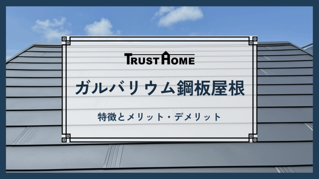 福岡でなぜ人気？ガルバリウム鋼板屋根の特徴とメリット・デメリット