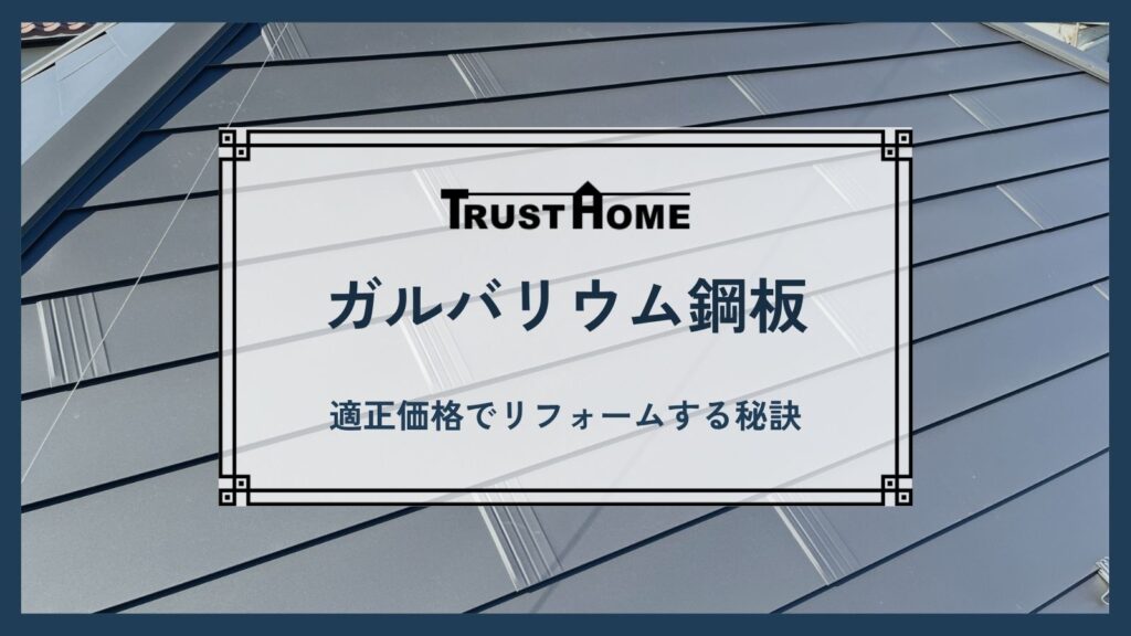 ガルバリウム鋼板の価格と工事費用｜適正価格でリフォームする秘訣