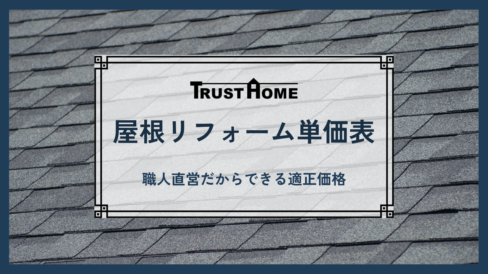【2025年最新版】屋根リフォーム費用・単価表｜職人直営だからできる適正価格