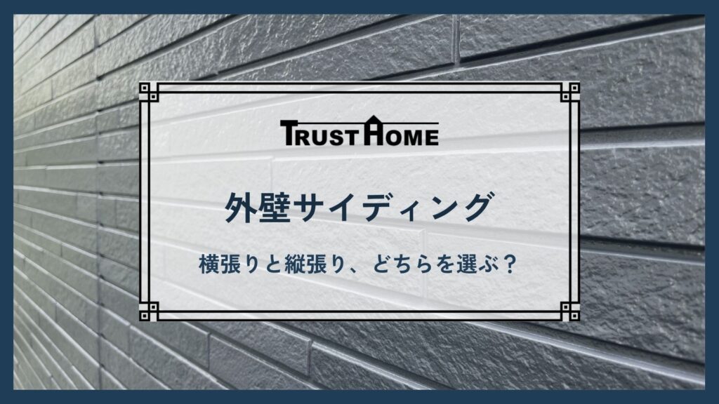 外壁サイディングの「横張りと縦張り」どちらを選ぶ？性能と費用の違いを解説