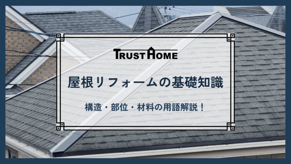 【屋根リフォームの基礎知識】構造・部位・材料の用語をプロが完全解説