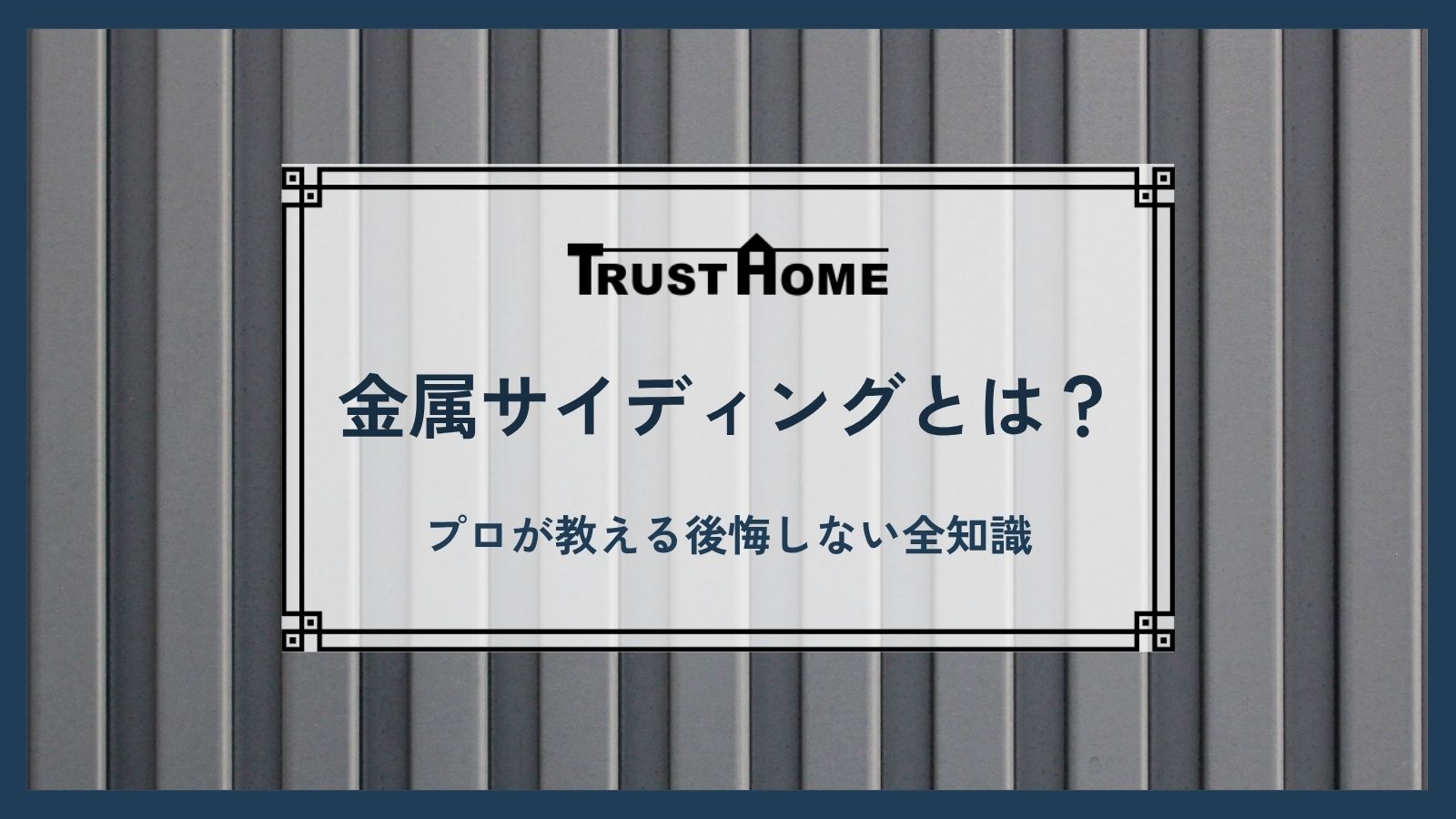 【福岡の家が変わる】金属サイディングとは？プロが教える後悔しない選び方・費用・全知識