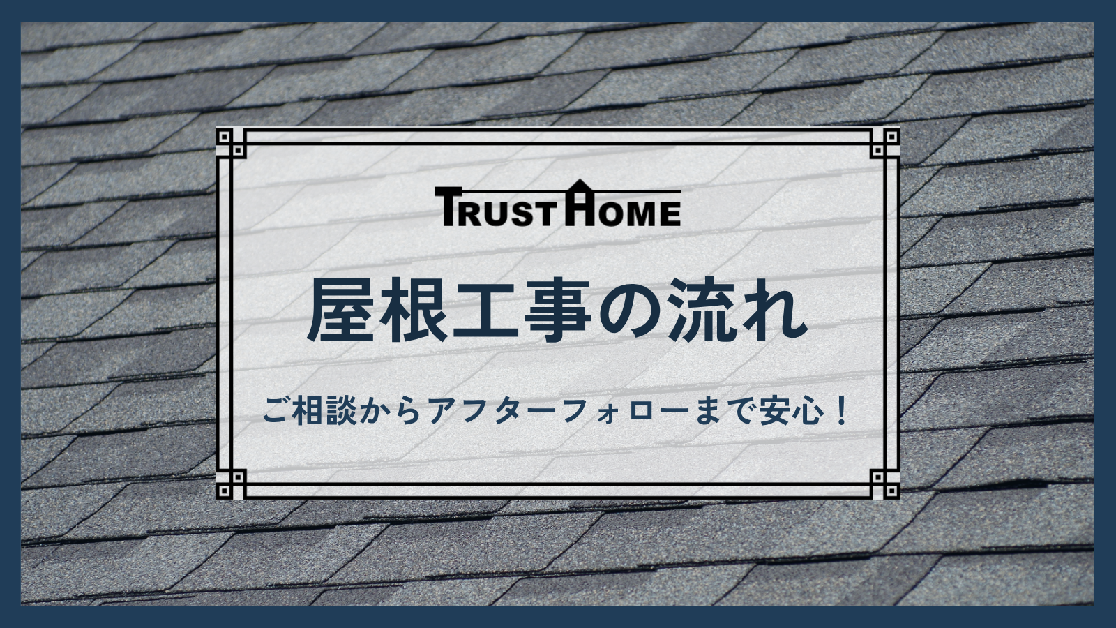 【完全ガイド】お問い合わせからアフターフォローまで安心！屋根工事の全ステップを解説