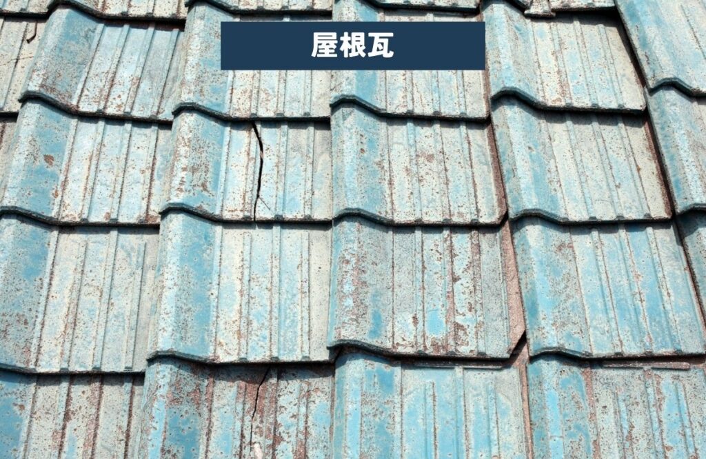 傷んだ瓦屋根