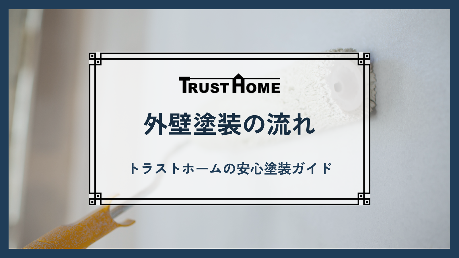 【完全ガイド】お問い合わせから工事後まで安心！トラストホームの外壁工事 全ステップ解説