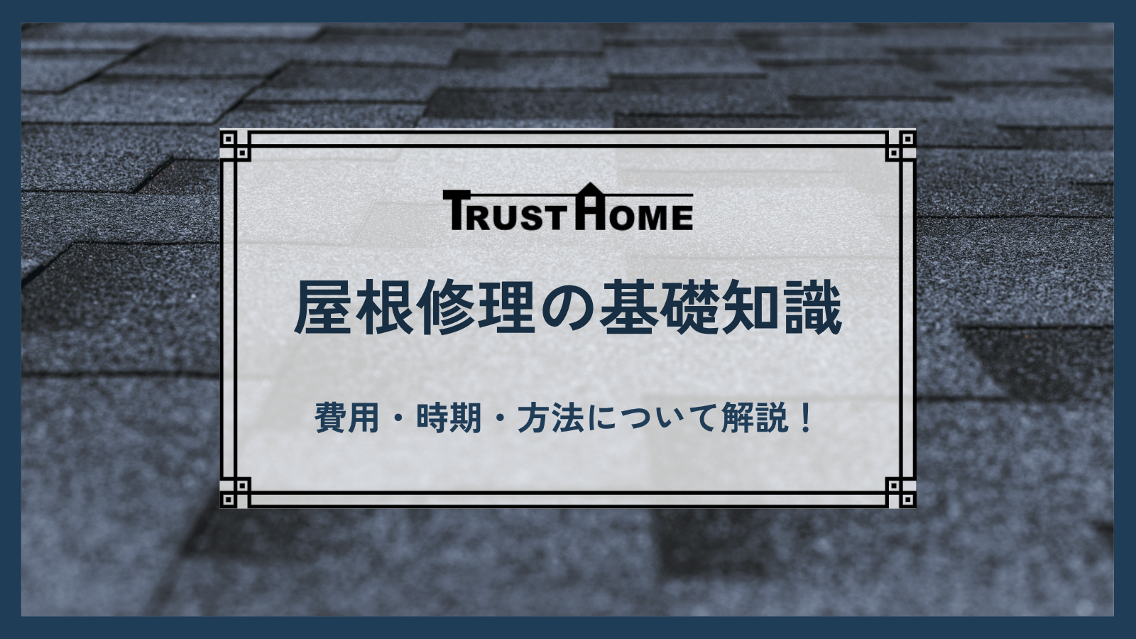 福岡で失敗しないための屋根修理の全知識｜費用・時期・方法のすべて