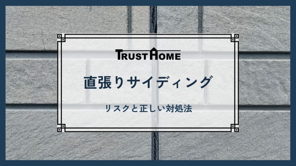 【塗装は危険？】1990年代の家に多い「直張りサイディング」のリスクと正しい対処法
