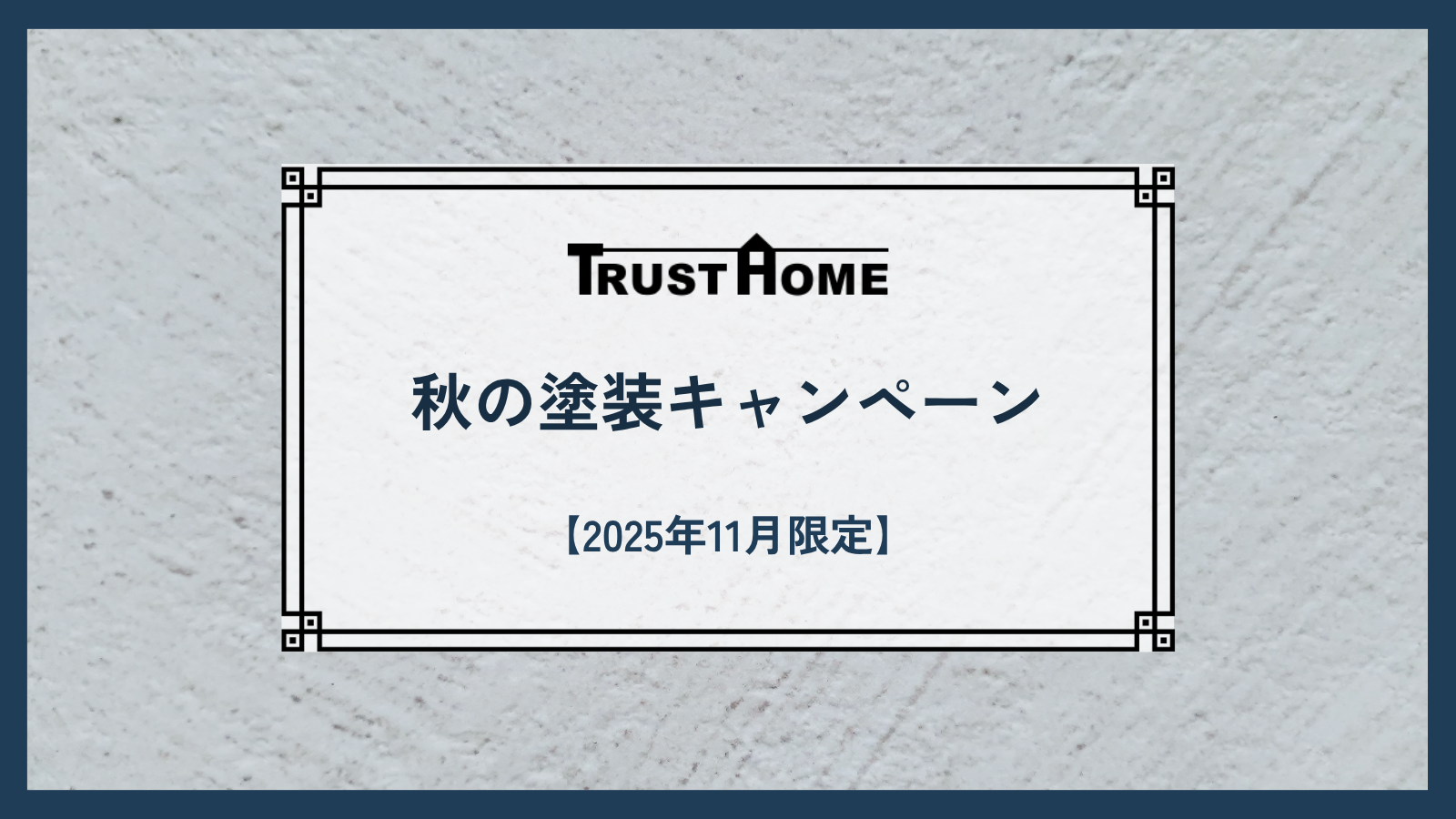 【2025年11月限定】秋のプレミアム塗装キャンペーン｜ワンランク上の耐久性と安心を、今だけの特別価格で。