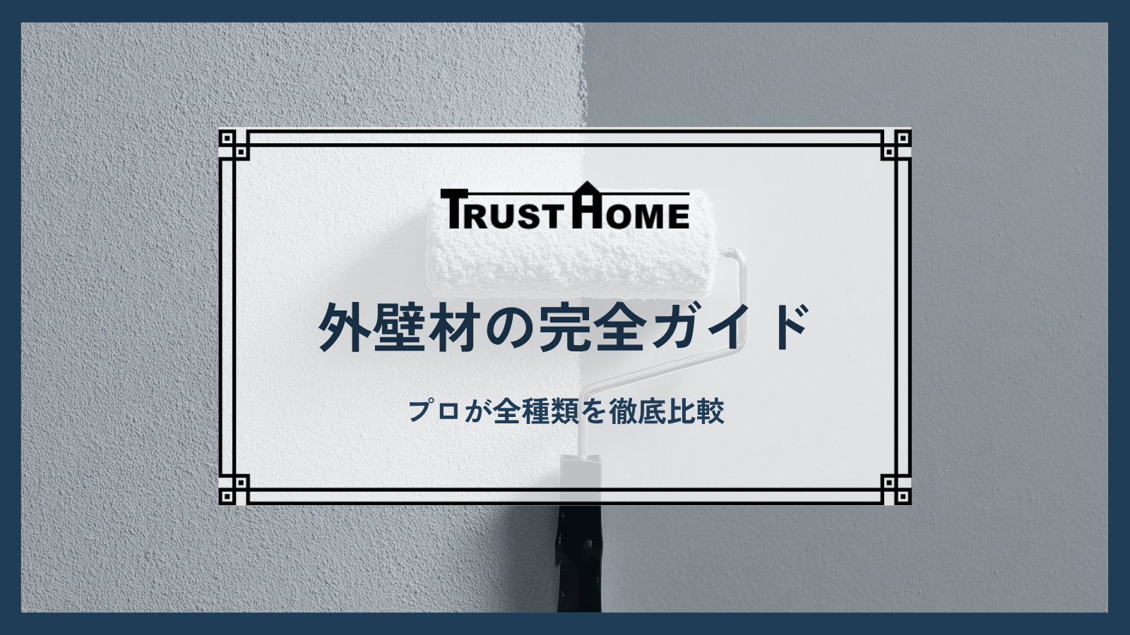 【外壁材の完全ガイド】窯業系・金属系サイディング…福岡の家づくりプロが全種類を徹底比較