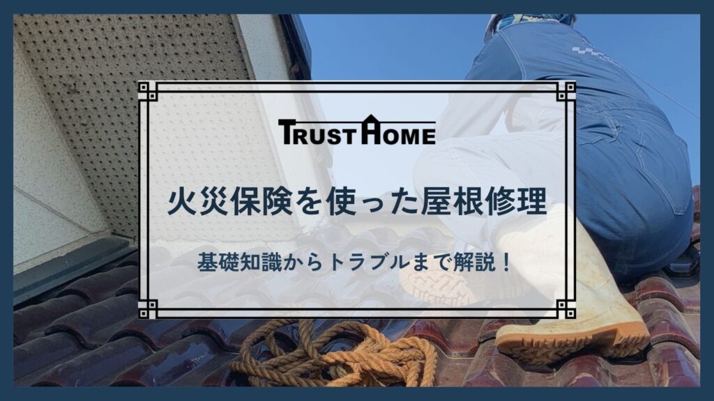火災保険を使った屋根修理ガイド｜申請方法からトラブル回避術まで専門家が解説