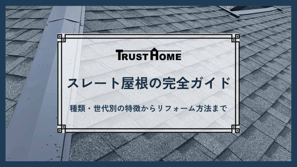 スレート屋根の種類・世代別の特徴から最適なリフォーム方法まで