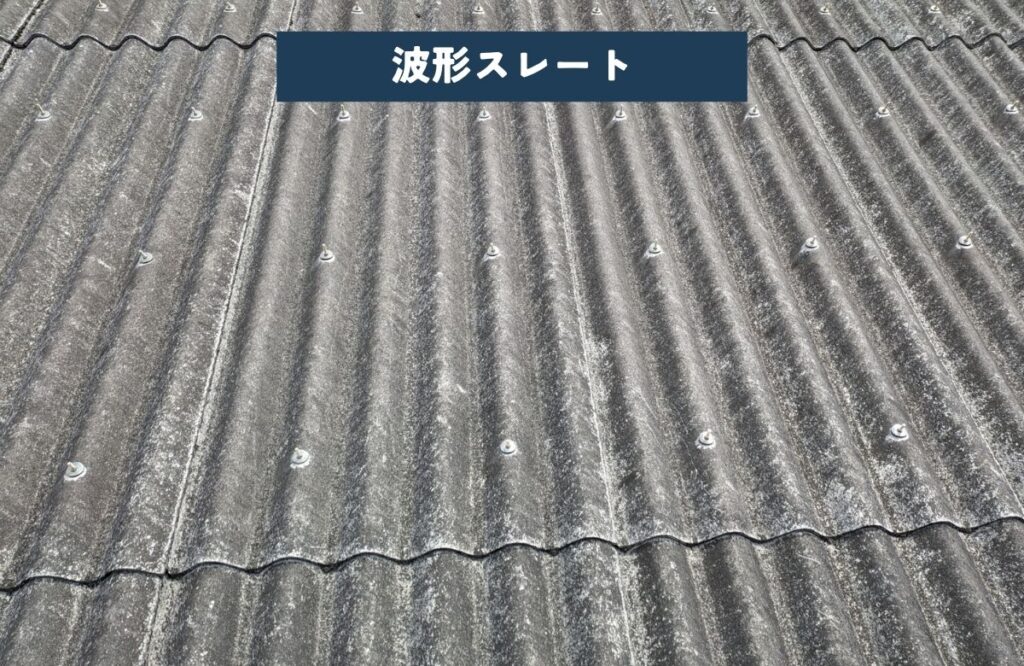 波形スレート