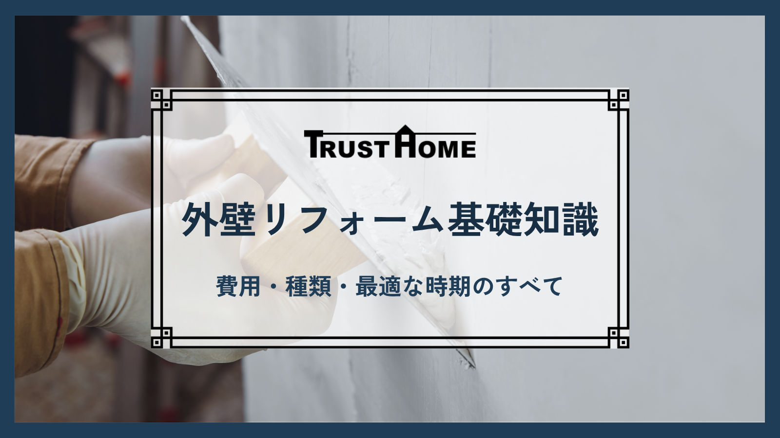 【プロが本音で解説】福岡の外壁リフォーム基礎知識｜費用・種類・最適な時期のすべて