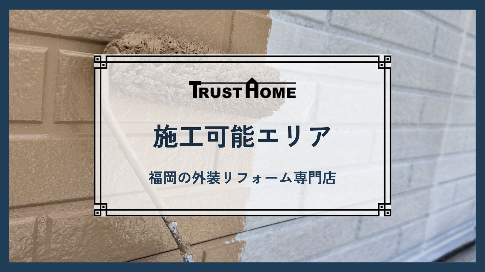 施工エリア｜福岡の地域密着外装リフォーム専門店のトラストホーム