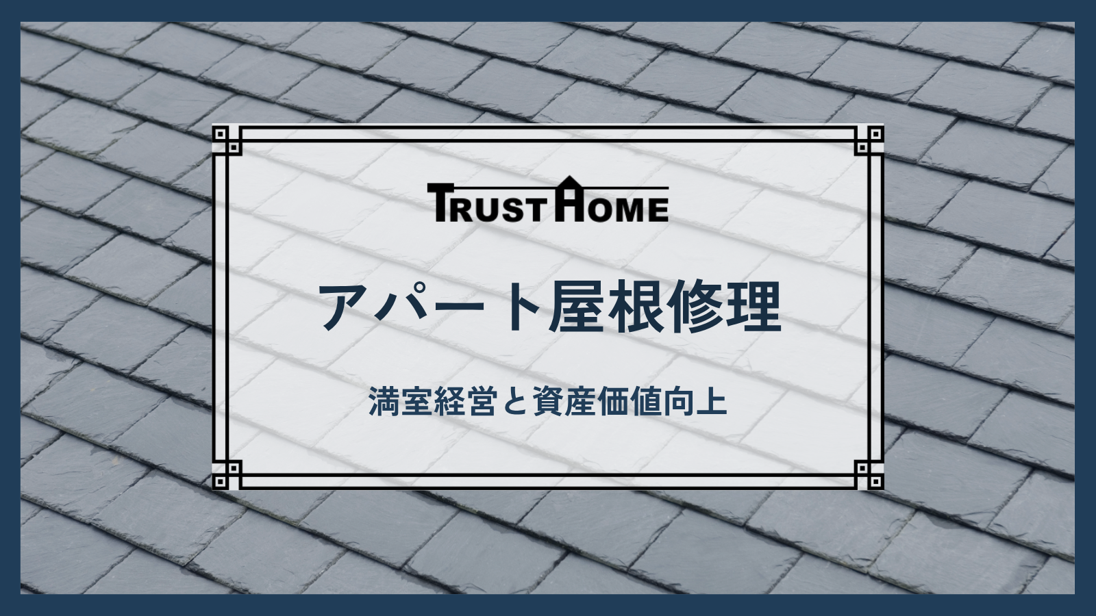 【満室経営と資産価値向上】福岡のアパート屋根修理・改修は専門家のトラストホーム