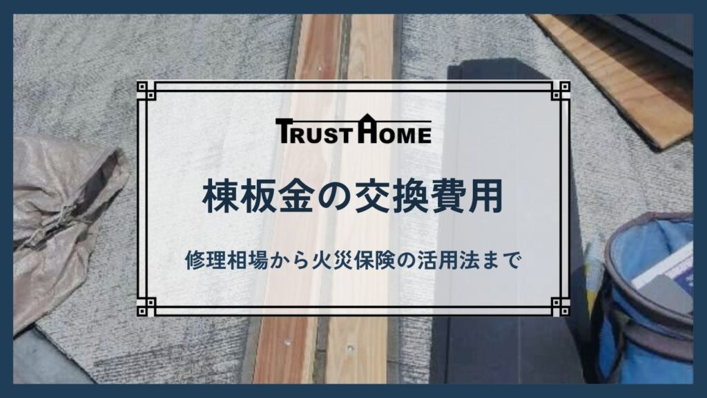 棟板金の交換費用はいくら？修理相場から火災保険の活用法まで専門家が解説