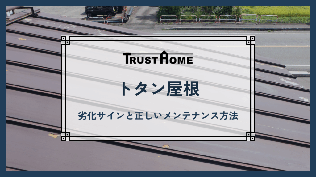 そのトタン屋根は修理が必要？劣化サインと正しいメンテナンス方法