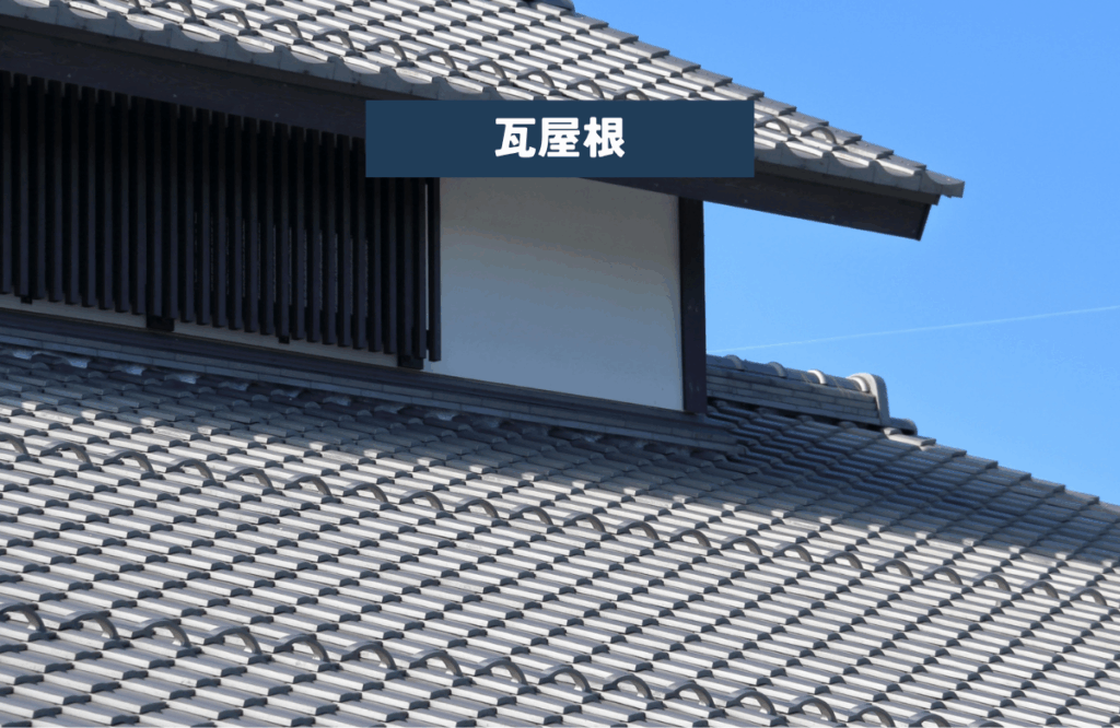 瓦屋根
