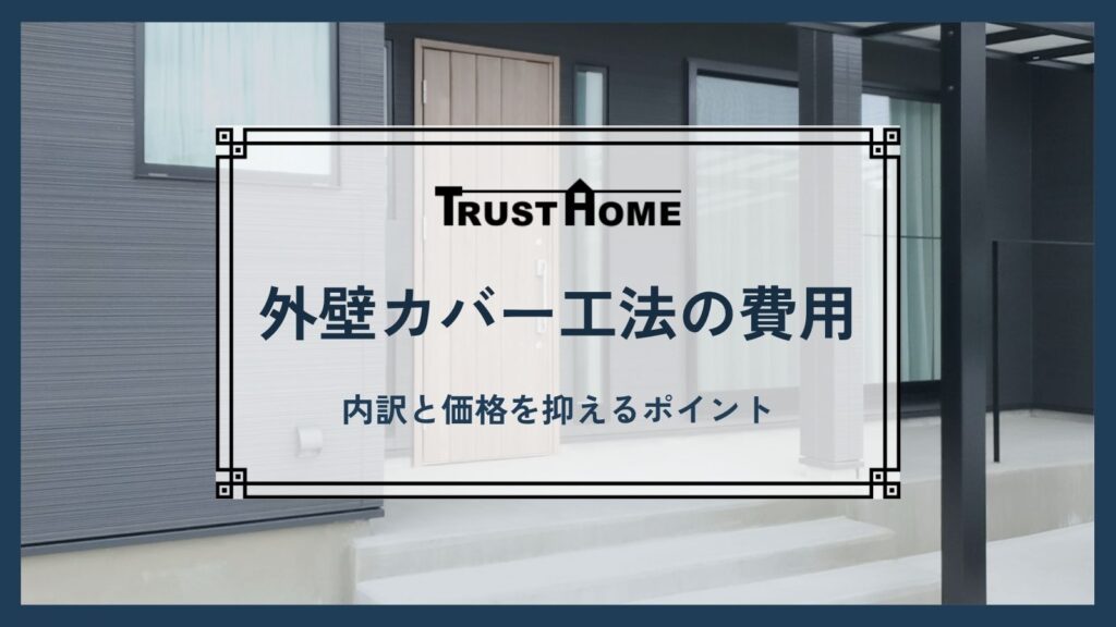 外壁カバー工法の費用はいくら？内訳と価格を抑えるポイントを専門家が解説