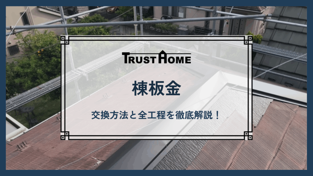 棟板金の交換方法と全工程を徹底解説！費用や業者選びのポイントも紹介