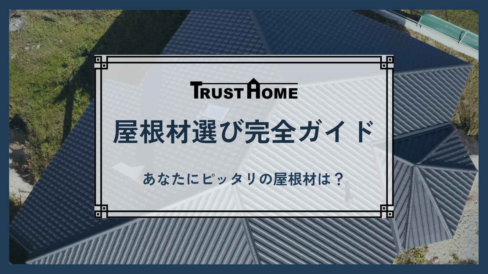 【2025年最新】屋根材の種類と特徴｜リフォーム・新築のおすすめ&注意する屋根材