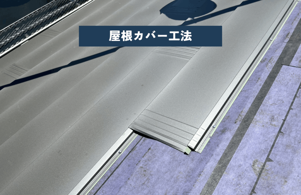 屋根カバー工法