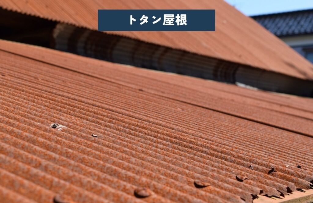 傷んだトタン屋根
