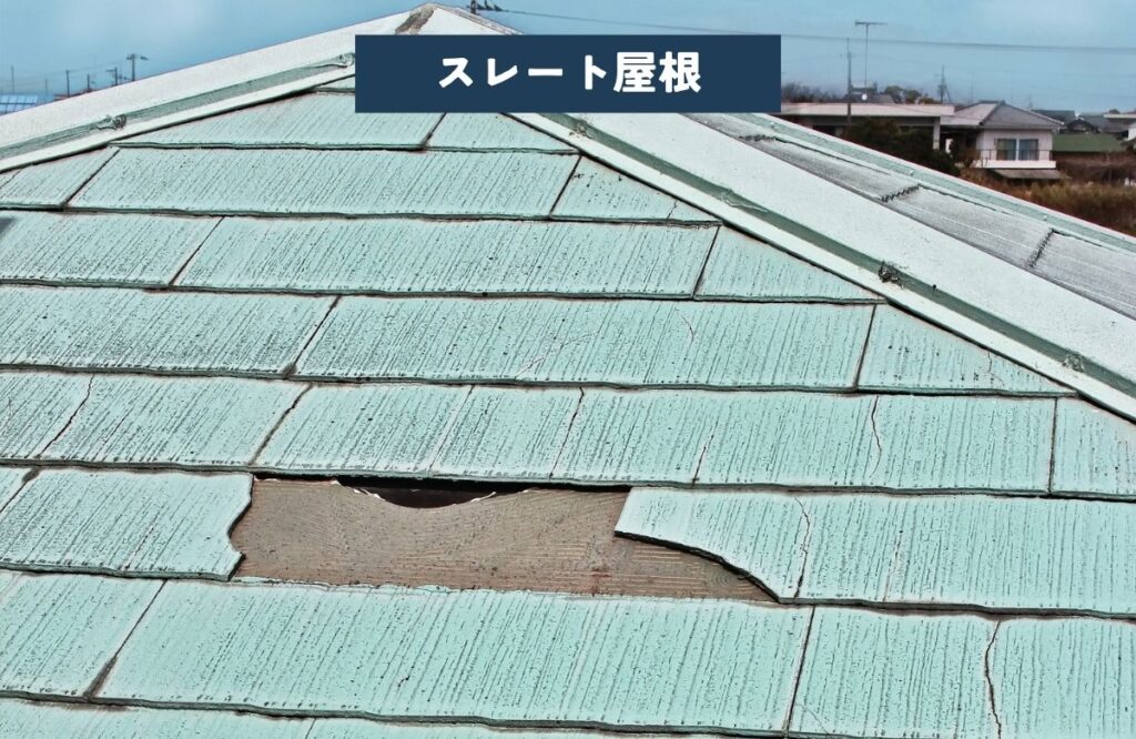 傷んだスレート屋根