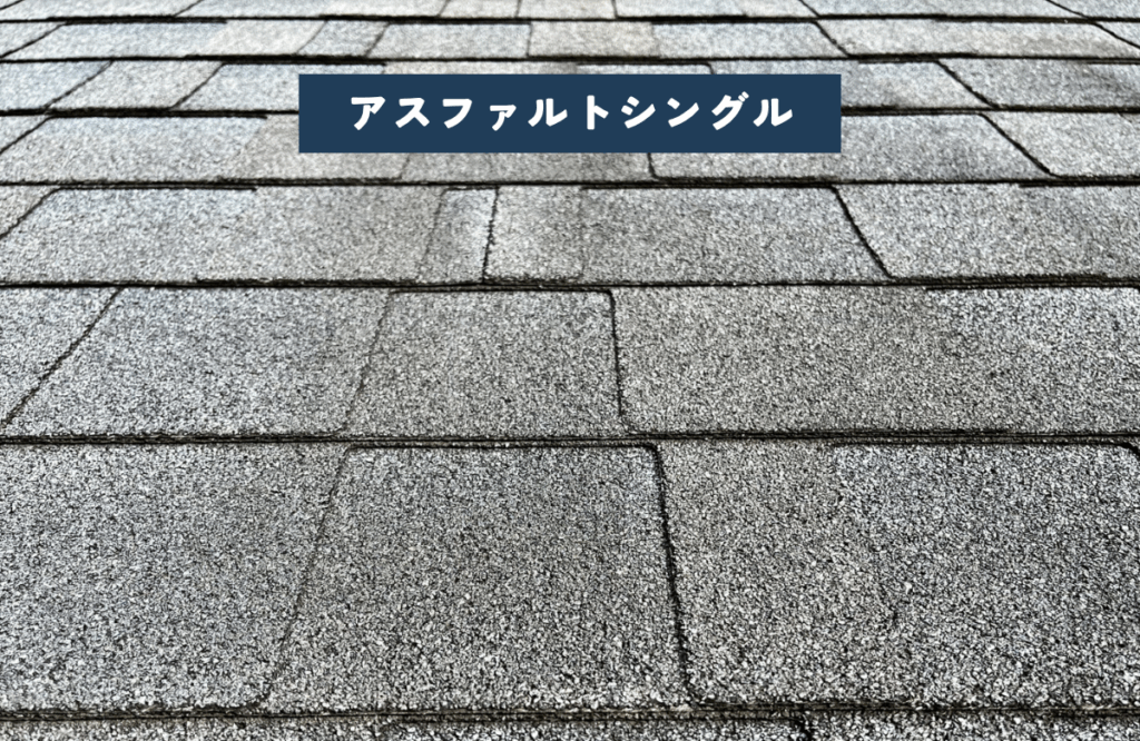 アスファルトシングル