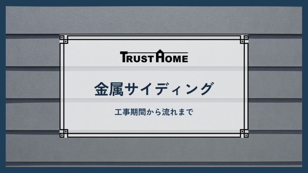 【全手順を徹底解説】金属サイディングのカバー工法｜工事期間から流れまで