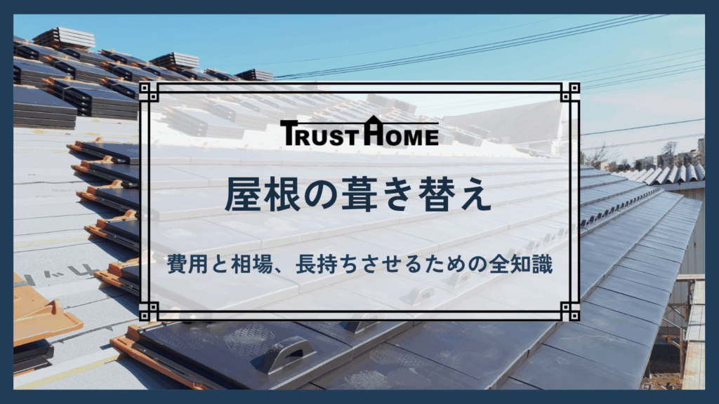 【福岡】屋根の葺き替え費用と相場、長持ちさせるための全知識