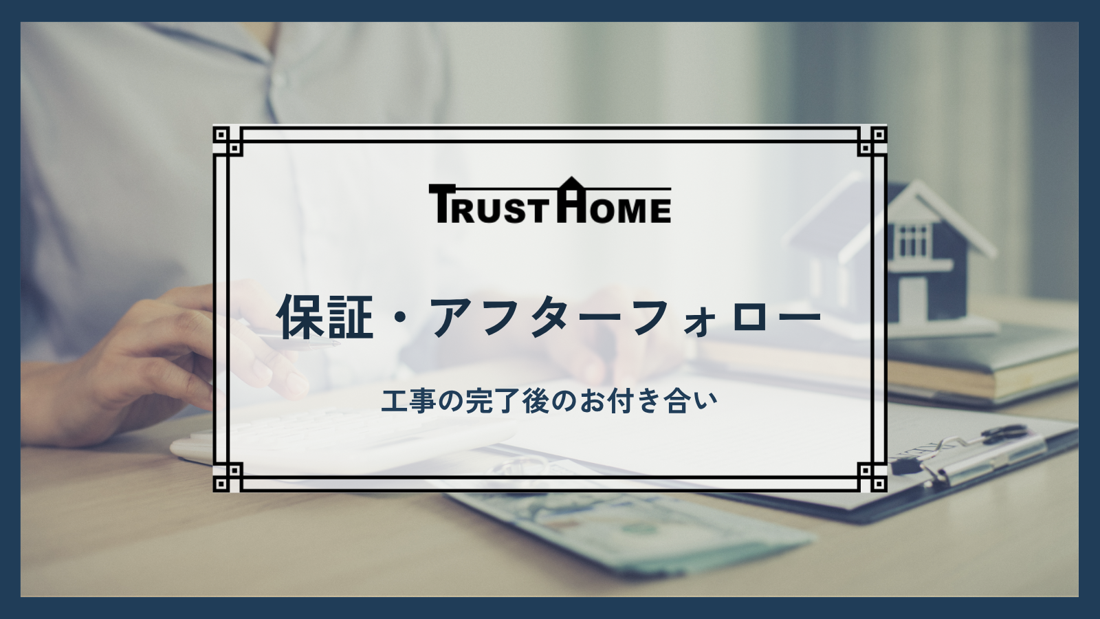保証・アフターフォロー｜工事の完了は、本当のお付き合いの始まりです