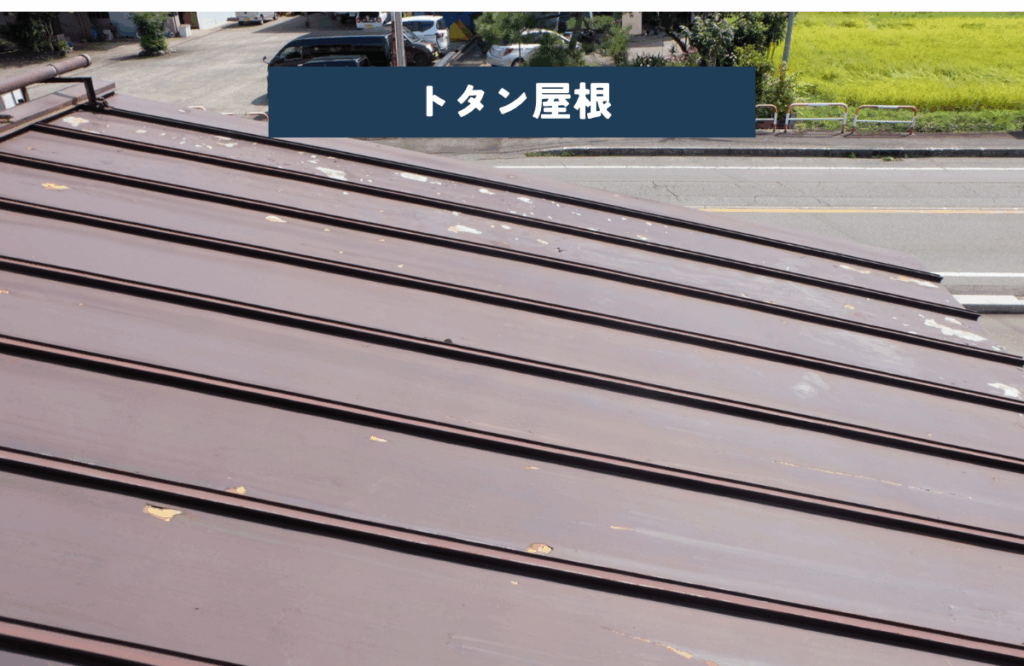 トタン屋根
