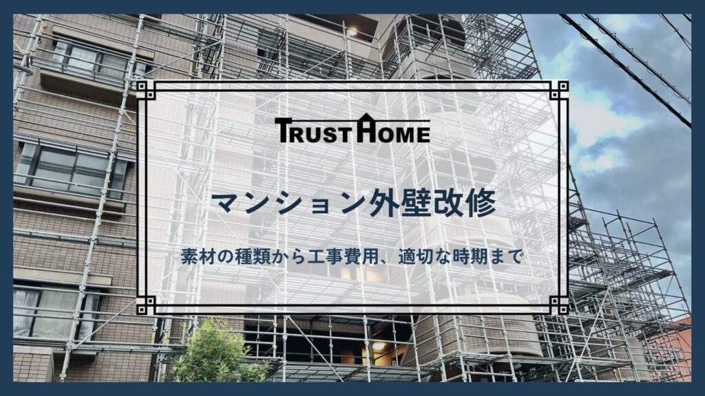 福岡のマンション外壁改修ガイド｜素材の種類から工事費用・適切な時期まで解説