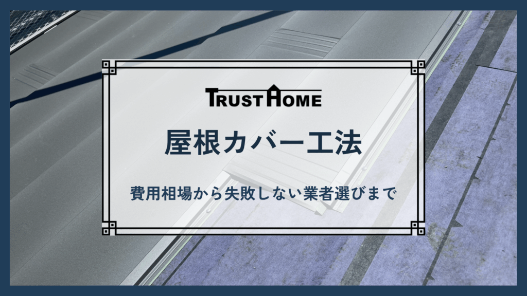 屋根カバー工法の全て｜費用相場から失敗しない業者選びまで徹底解説