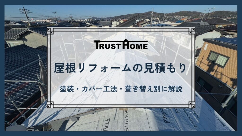 屋根リフォームの見積もりの見方｜塗装・カバー工法・葺き替え別に解説　