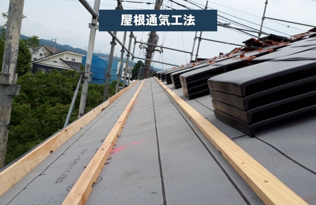 屋根通気工法