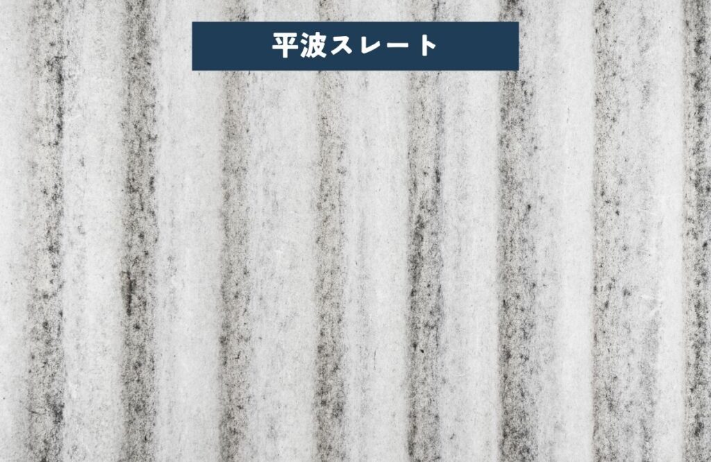 平波スレート