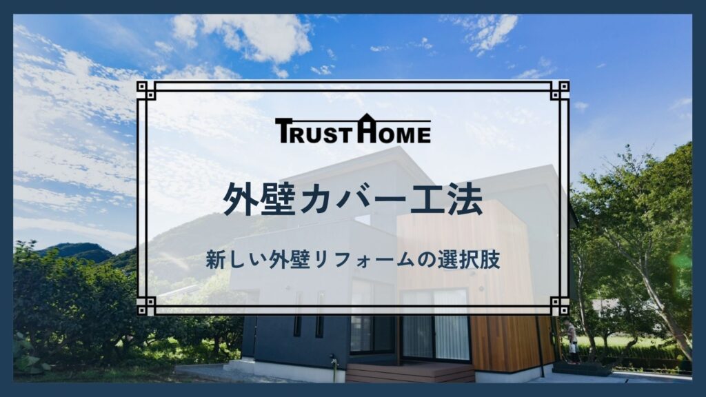 外壁カバー工法とは何か？新しい外壁リフォームの選択肢