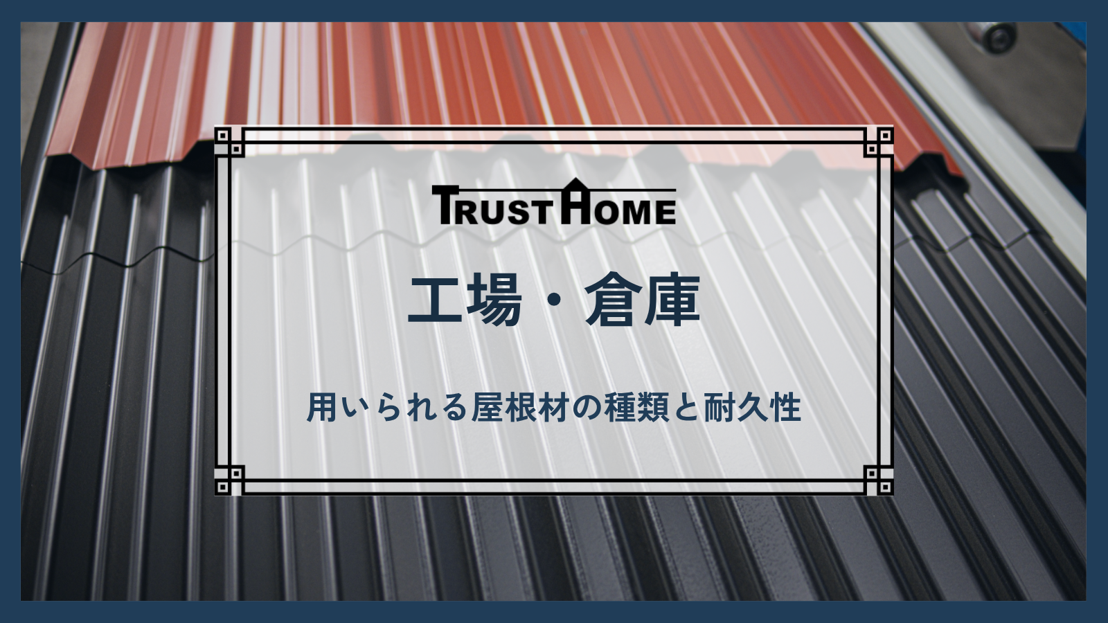 工場・倉庫で用いられる屋根材の種類と耐久性