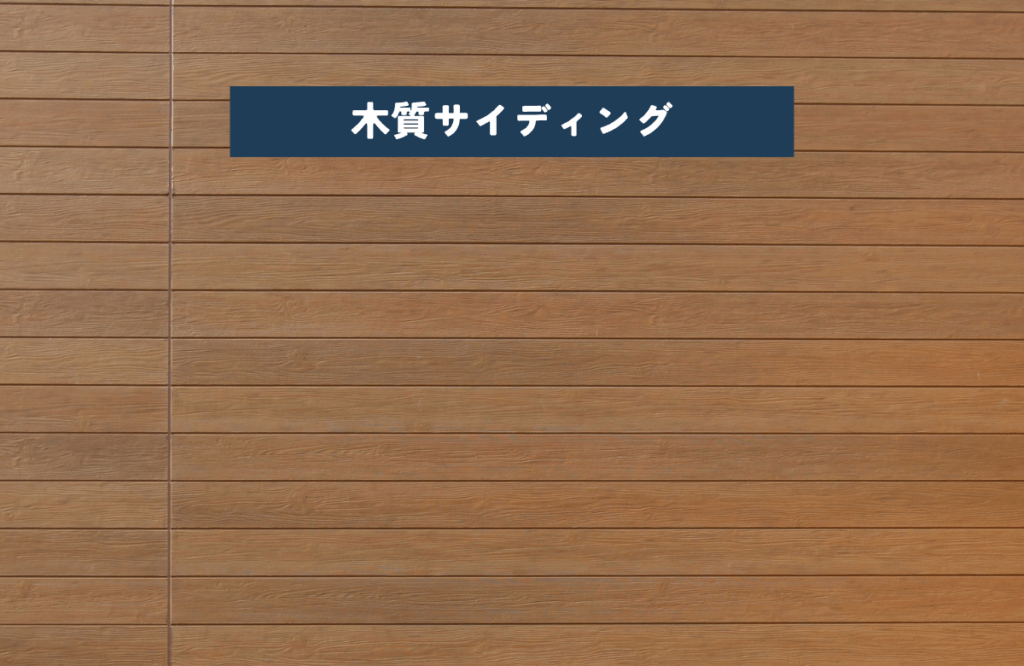 木質サイディング