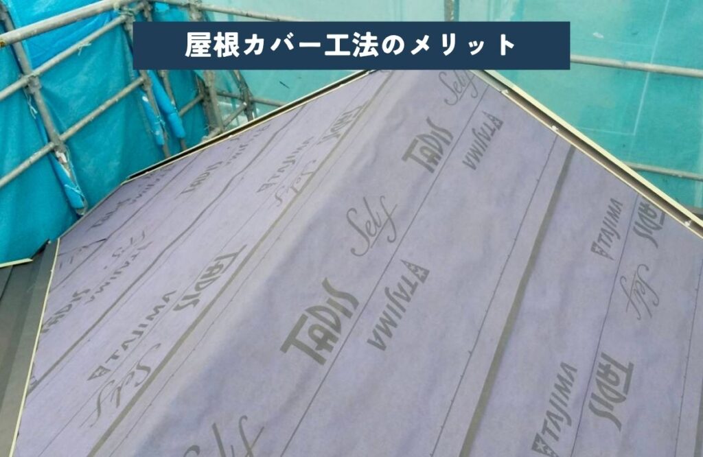 屋根カバー工法のメリット